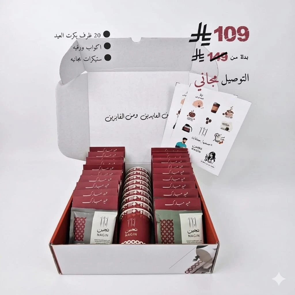 بكج العيد مع نجين