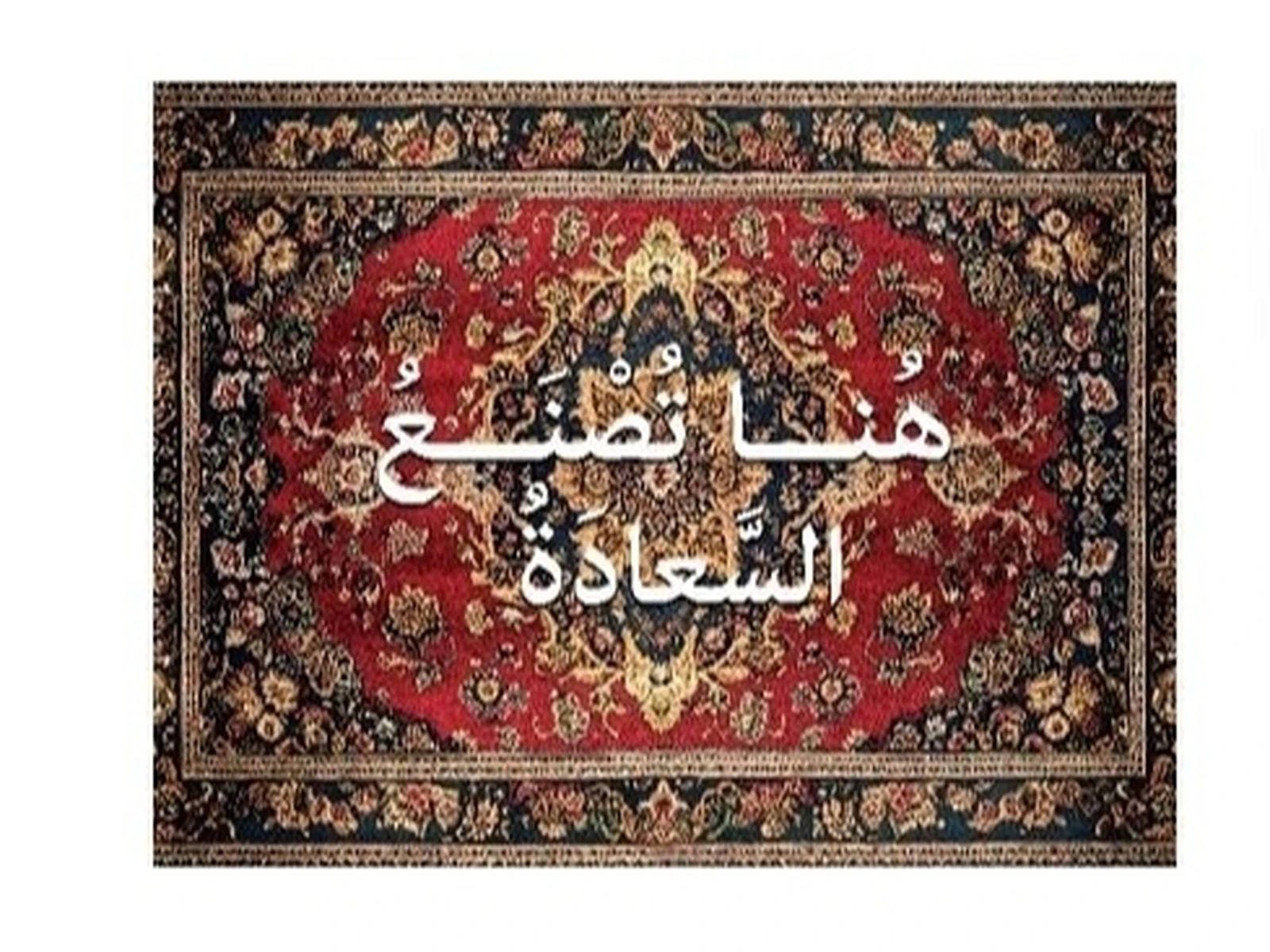 سجاد ركن قهوة